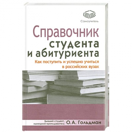 Книги, книга Справочник студента и абитуриента. Как поступить и успешно учиться в российских вузах
