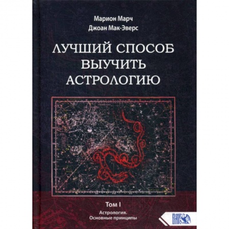 Астрология, книга Лучший способ выучить астрологию