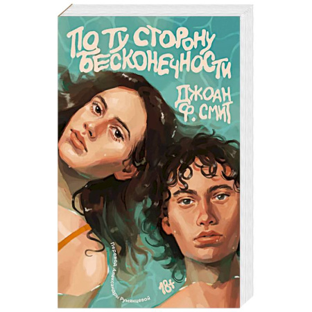 Фантастика, фэнтези, книга По ту сторону бесконечности