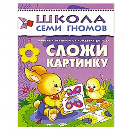 Книги, книга Сложи картинку. Для занятий с детьми от рождения до года