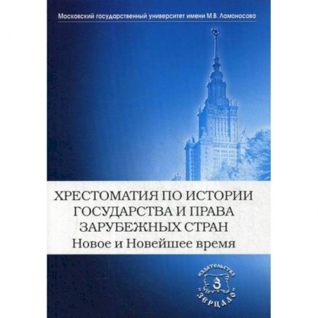 Общественные и гуманитарные науки, книга Хрестоматия по истории государства и права зарубежных стран. Новое и Новейшее время