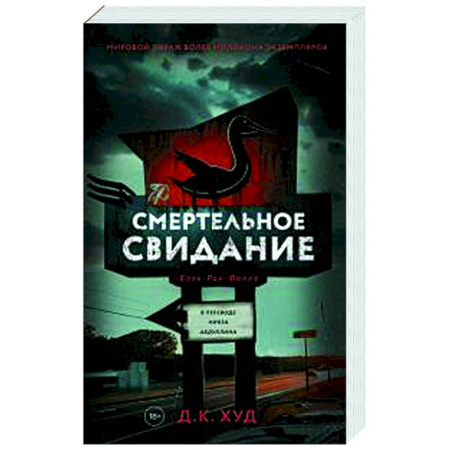 Детективы, триллеры, книга Смертельное свидание