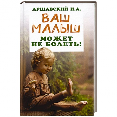 Специальная медицина, книга Ваш малыш может не болеть!.