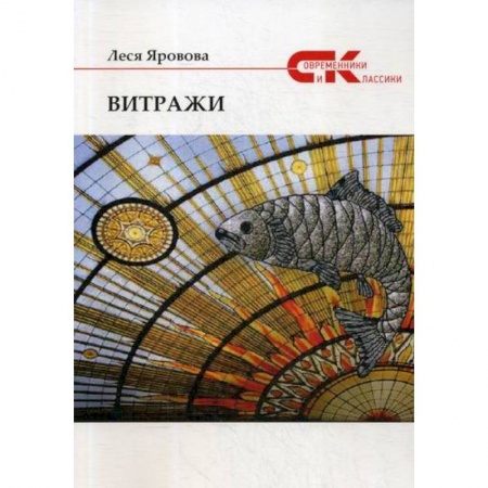 Классика, современная литература, книга Витражи