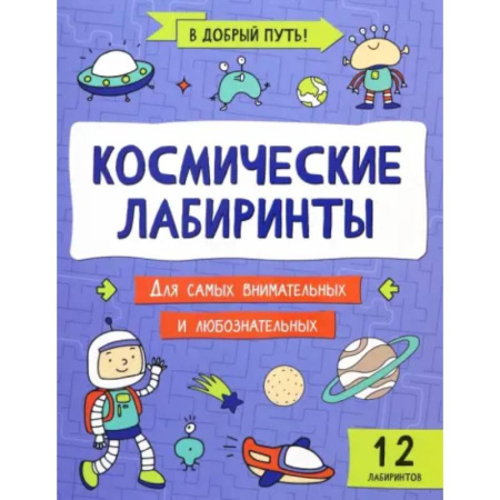 Досуг, творчество и кулинария, книга Космические лабиринты