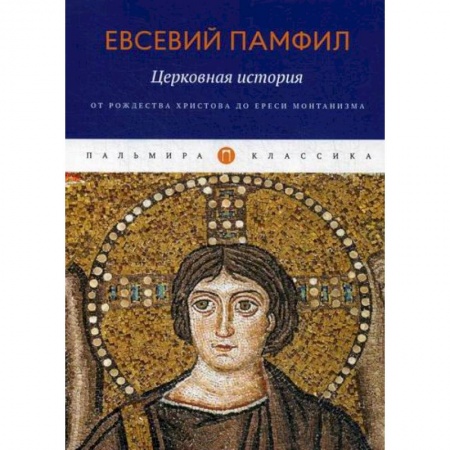 Христианство, книга Церковная история: От Рождества Христова до ереси монтанизма