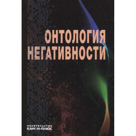 Общественные и гуманитарные науки, книга Онтология негативности. Сборник научных трудов