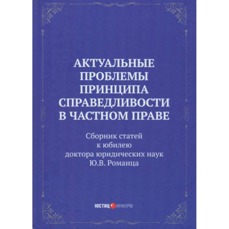 Общественные и гуманитарные науки, книга Актуальные проблемы принципа справедливости в частном праве. Сборник статей