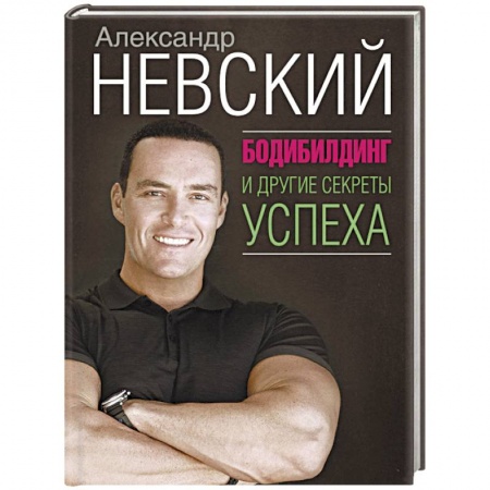Спорт. Фитнес, книга Бодибилдинг и другие секреты успеха