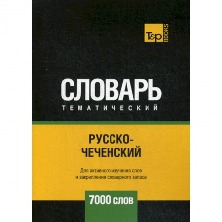 Изучение языков, книга Русско-чеченский тематический словарь - 7000 слов