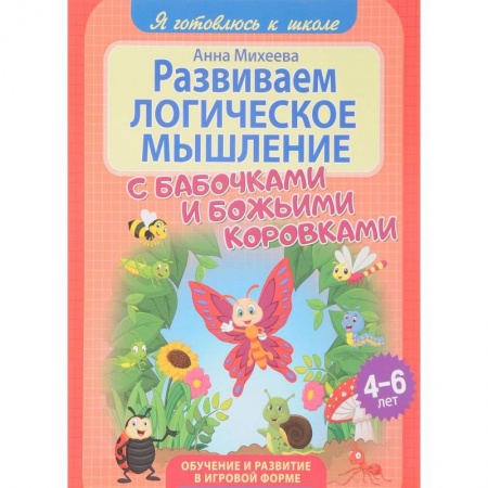 Дошкольникам, книга Развиваем логическое мышление