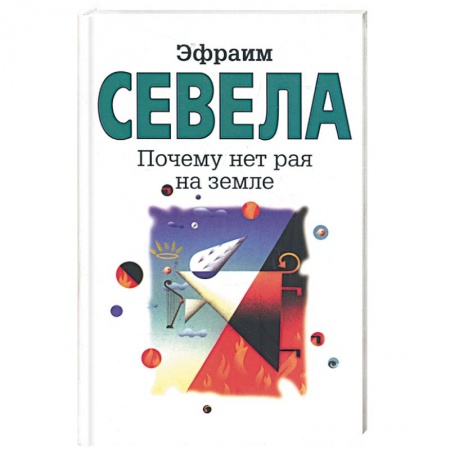 Книги, книга Почему нет рая на земле