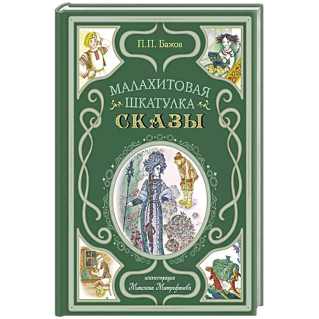Сказки, книга Малахитовая шкатулка. Сказы