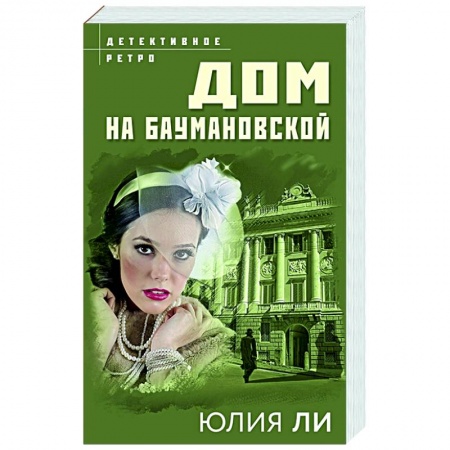 Детективы, триллеры, книга Дом на Баумановской