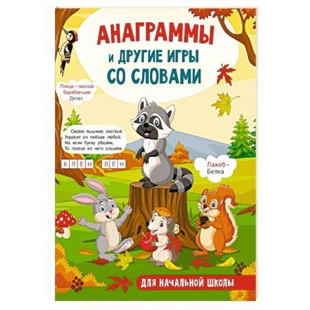 Досуг, творчество и кулинария, книга Анаграммы и другие игры со словами