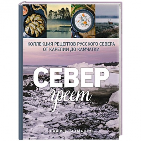 Общие вопросы по кулинарии, книга Север греет. Коллекция рецептов Русского Севера от Карелии до Камчатки