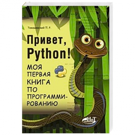 Познавательная литература, книга Привет, Python! Моя первая книга по программированию
