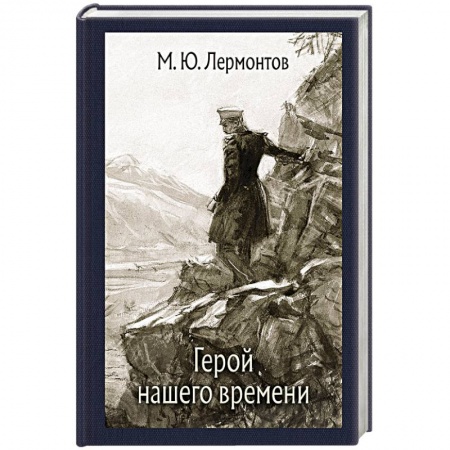 Проза для детей, книга Герой нашего времени