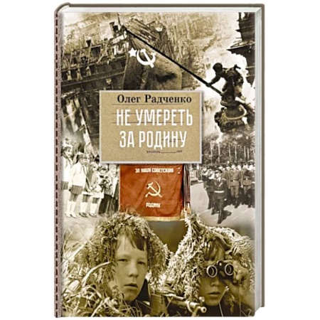 Проза для детей, книга Не умереть, за Родину