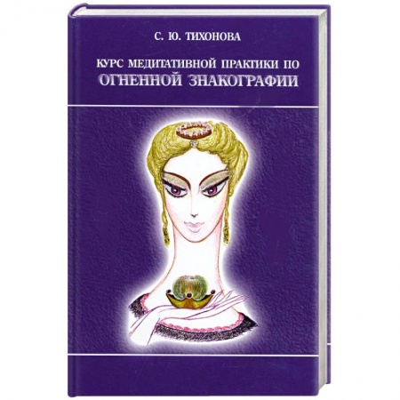 Книги, книга Курс медитативной практики по Огненной Знакографии