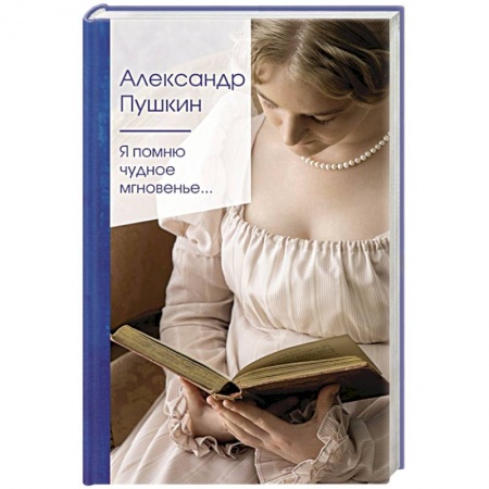 Классика, современная литература, книга Я помню чудное мгновенье...