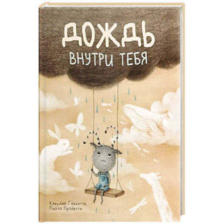 Проза для детей, книга Дождь внутри тебя