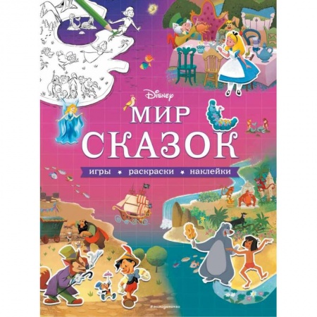 Досуг, творчество и кулинария, книга Disney. Мир сказок. Игры, раскраски, наклейки