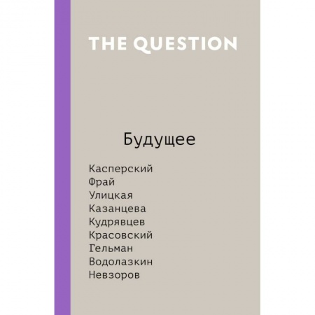 Книги, книга The Question. Будущее