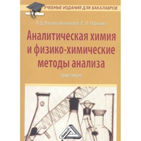 Школьникам и абитуриентам, книга Аналитическая химия и физико-химические методы анализа: Практикум