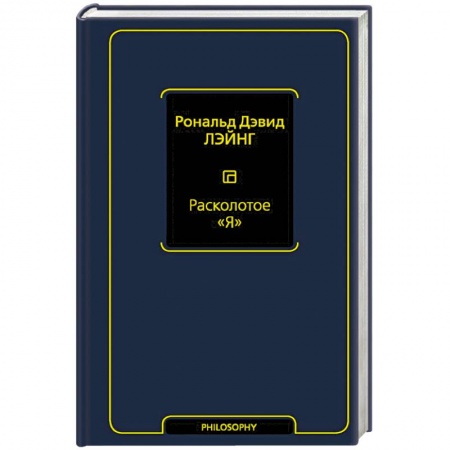 Общественные и гуманитарные науки, книга Расколотое  Я