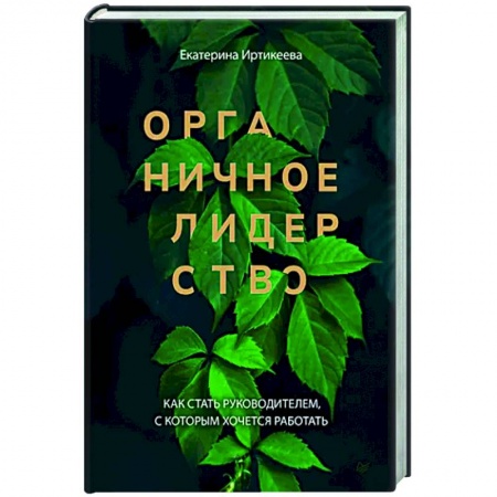 Менеджмент, книга Органичное лидерство. Как стать руководителем, с которым хочется работать