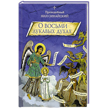 О восьми лукавых духах