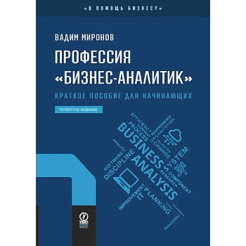 Профессия 'Бизнес-аналитик'. Краткое пособие для начинающих Профессия 'Бизнес-аналитик'. Краткое пособие для начинающих