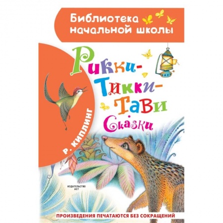 Сказки, книга Рикки-Тикки-Тави. Сказки