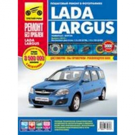 Книги, книга Lada Largus с 2012. Руководство по эксплуатации, техническому обслуживанию и ремонту