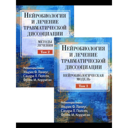 Медицинские энциклопедии и справочники, книга Нейробиология и лечение травматической диссоциации. В 2-х тт.