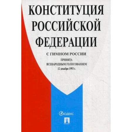 Книги, книга Конституция Российской Федерации (с гимном России)