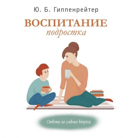 Книги для родителей, книга Воспитание подростка