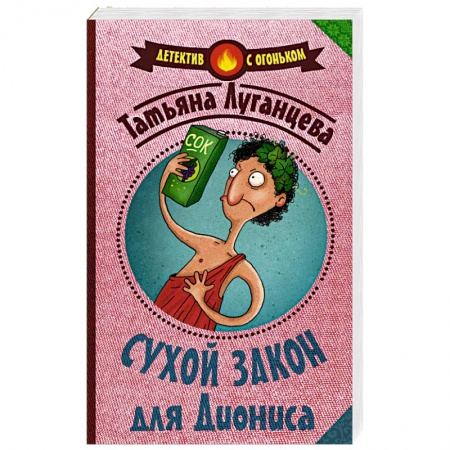 Книги, книга Сухой закон для Диониса