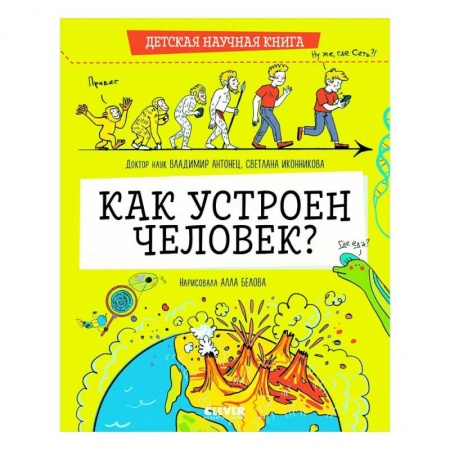 Познавательная литература, книга Детская научная книга. Как устроен человек?