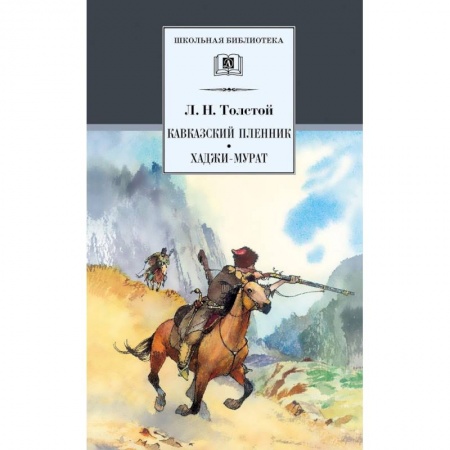 Проза для детей, книга Кавказский пленник.Хаджи-Мурат