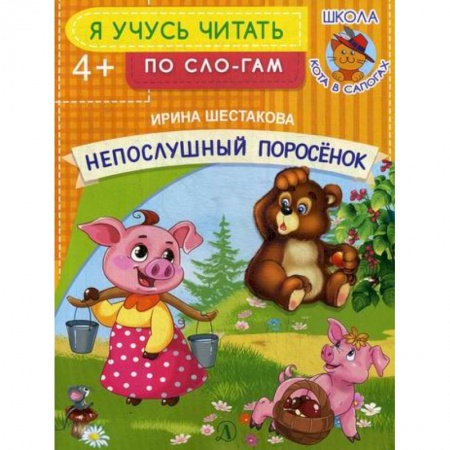 Дошкольникам, книга Непослушный поросенок