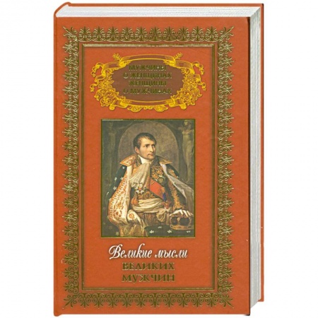 Книги, книга Мужчины о женщинах и женщины о мужчинах в 3т: Великие мысли великих мужчин Т.3