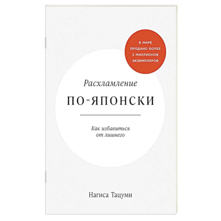 Строительство. Ремонт. Интерьер, книга Расхламление по-японски.Как избавиться от лишнего