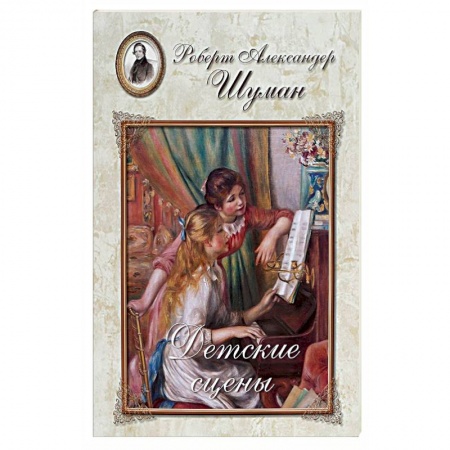Книги, книга Шуман. Детские сцены