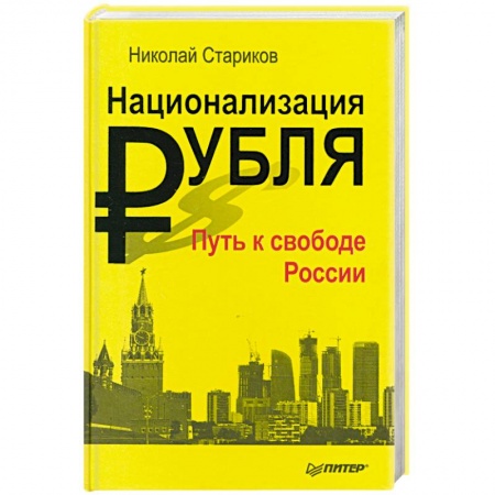 Книги, книга Национализация рубля — путь к свободе России