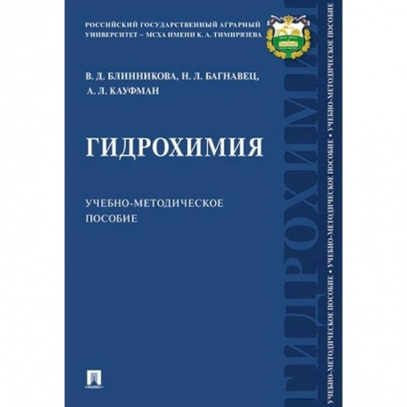 Студентам и аспирантам, книга Гидрохимия. Учебно-методическое пособие