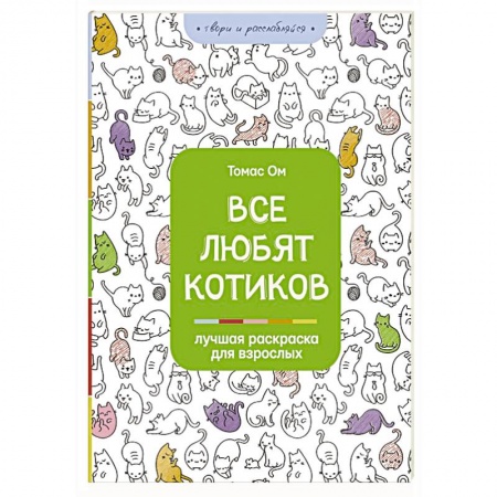 Популярная и нетрадиционная медицина, книга Все любят котиков