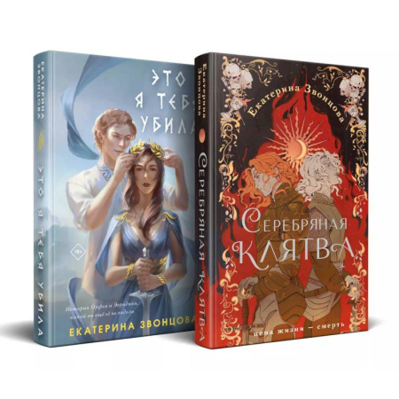Фантастика, фэнтези, книга Магия Екатерины Звонцовой (комплект из двух книг: Серебряная клятва+Это я тебя убила)