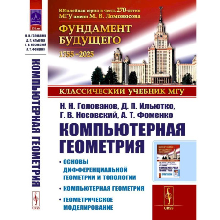 Школьникам и абитуриентам, книга Компьютерная геометрия: Основы дифференциальной геометрии и топологии. Основы понятия компьютерной геометрии. Геометрическое моделирование